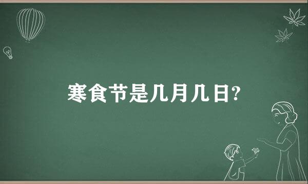 寒食节是几月几日?