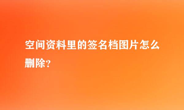 空间资料里的签名档图片怎么删除？