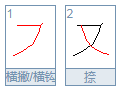 带有笔画横撇的字有哪些