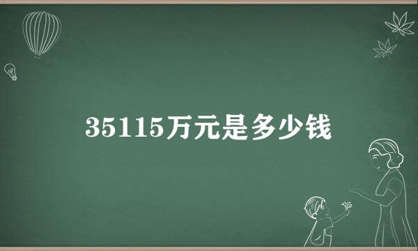 35115万元是多少钱