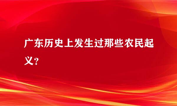 广东历史上发生过那些农民起义？