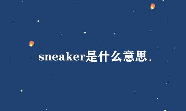 sneaker是什么意思