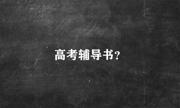 高考辅导书？