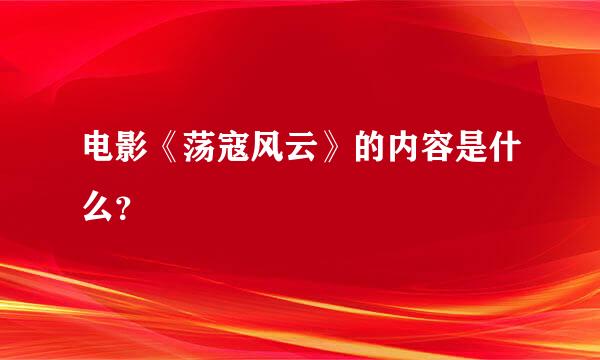 电影《荡寇风云》的内容是什么？