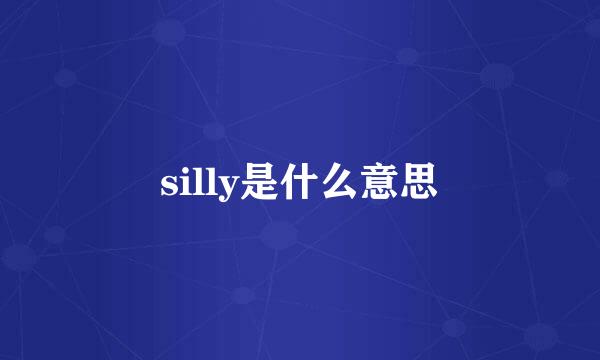 silly是什么意思