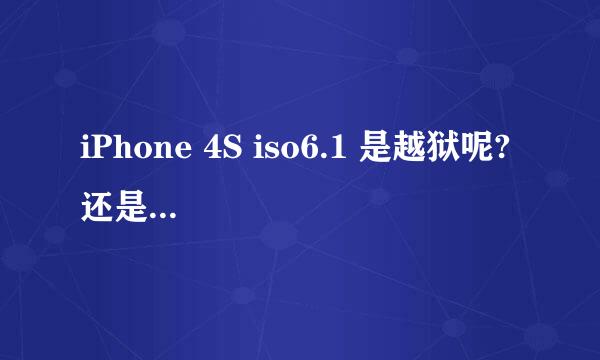 iPhone 4S iso6.1 是越狱呢? 还是升级呢?