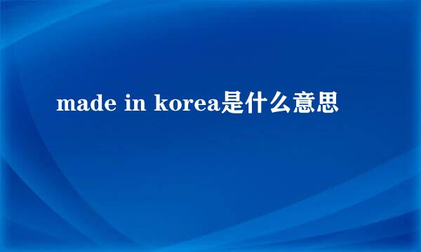 made in korea是什么意思