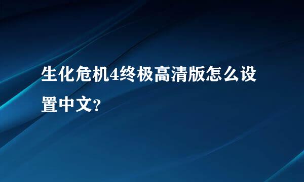 生化危机4终极高清版怎么设置中文？