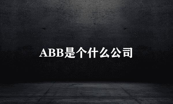 ABB是个什么公司