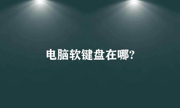 电脑软键盘在哪?