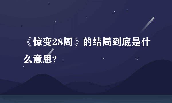 《惊变28周》的结局到底是什么意思?