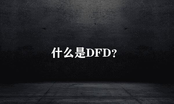 什么是DFD？