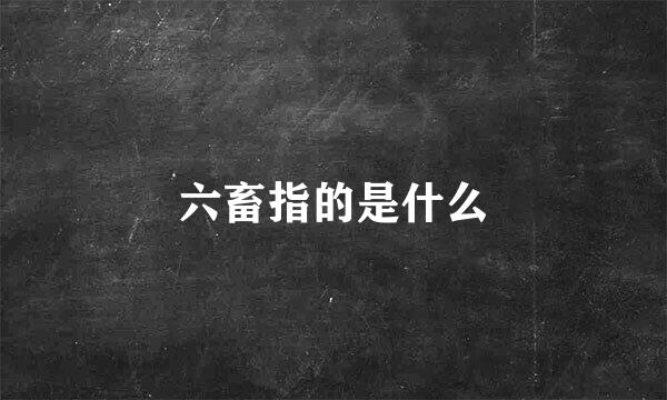 六畜指的是什么