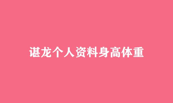 谌龙个人资料身高体重