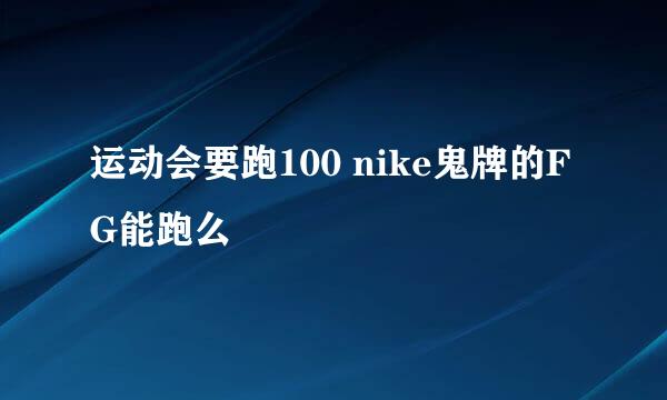 运动会要跑100 nike鬼牌的FG能跑么