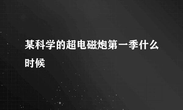 某科学的超电磁炮第一季什么时候