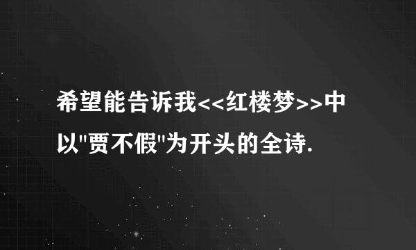 希望能告诉我<<红楼梦>>中以