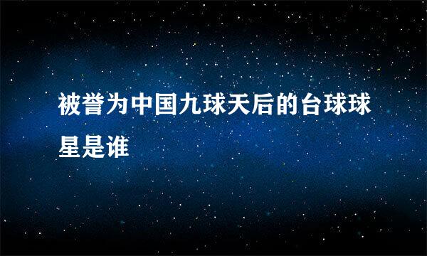 被誉为中国九球天后的台球球星是谁