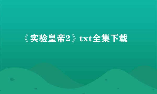 《实验皇帝2》txt全集下载