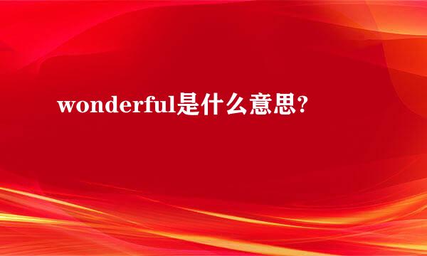 wonderful是什么意思?