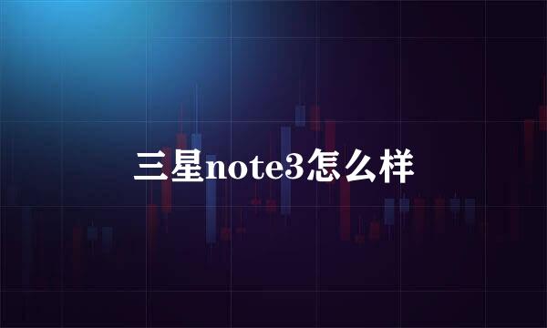 三星note3怎么样