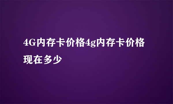 4G内存卡价格4g内存卡价格现在多少