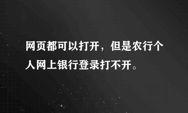 网页都可以打开，但是农行个人网上银行登录打不开。