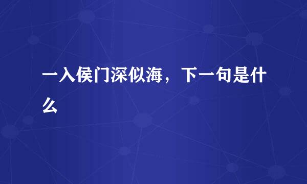 一入侯门深似海，下一句是什么