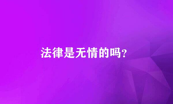 法律是无情的吗？