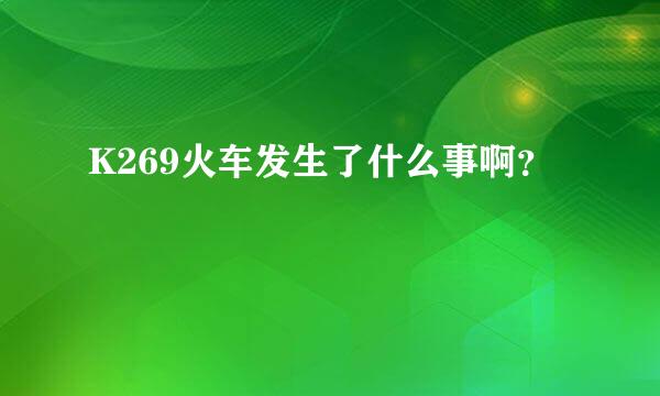 K269火车发生了什么事啊？