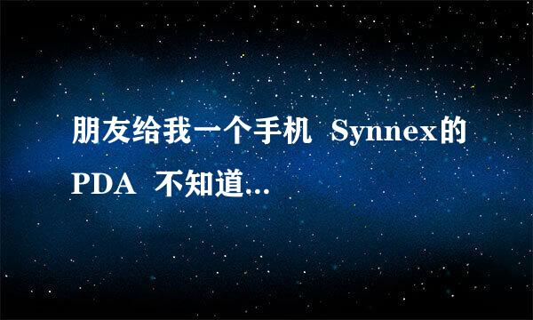 朋友给我一个手机  Synnex的PDA  不知道什么牌子