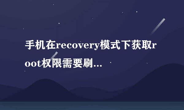 手机在recovery模式下获取root权限需要刷机包吗。是不是相当于给手机刷机