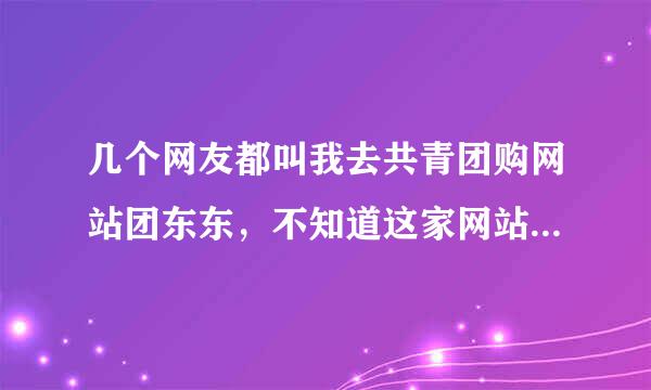 几个网友都叫我去共青团购网站团东东，不知道这家网站给不给力