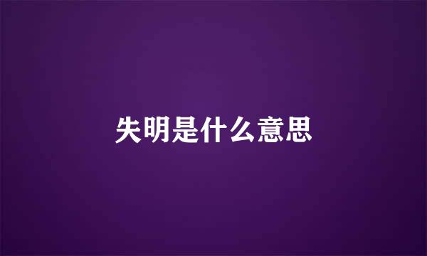 失明是什么意思