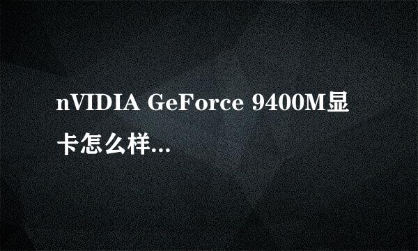 nVIDIA GeForce 9400M显卡怎么样啊？好吗？