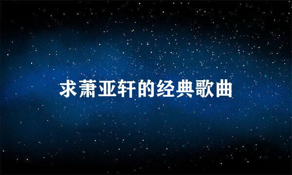 求萧亚轩的经典歌曲