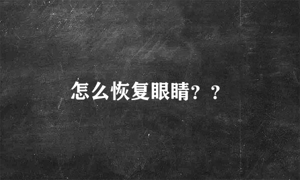 怎么恢复眼睛？？