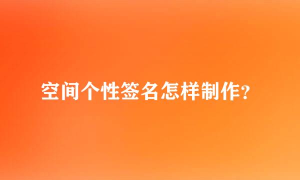 空间个性签名怎样制作？