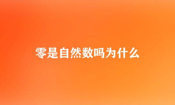 零是自然数吗为什么