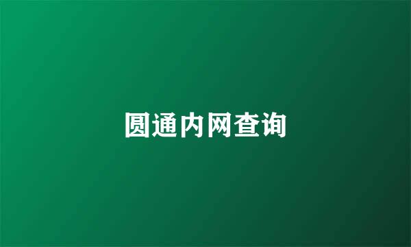 圆通内网查询