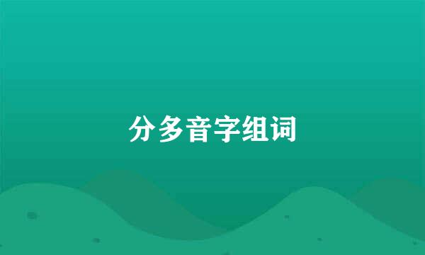 分多音字组词