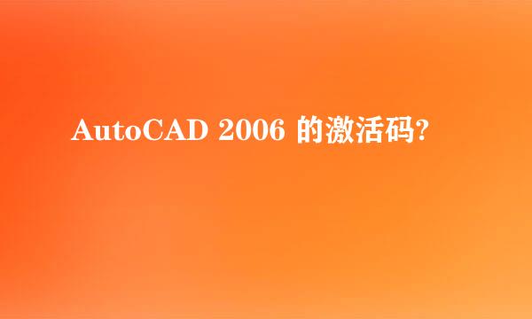 AutoCAD 2006 的激活码?