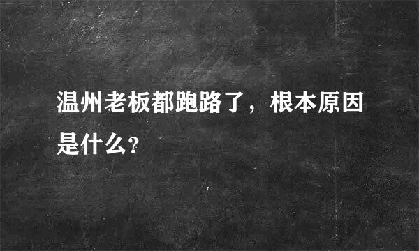 温州老板都跑路了，根本原因是什么？