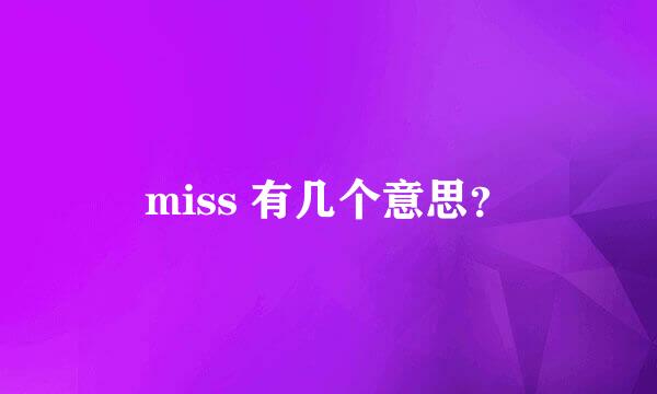 miss 有几个意思？