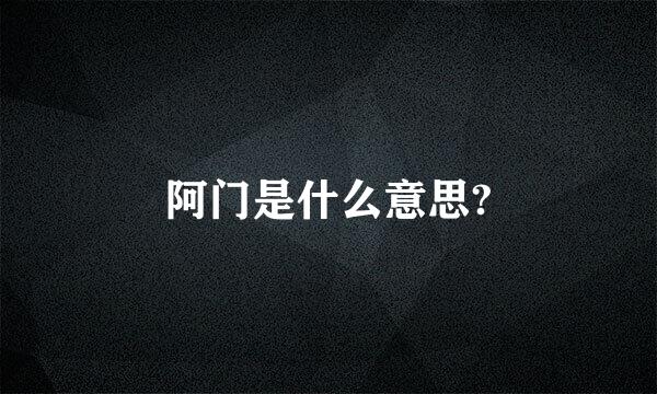 阿门是什么意思?