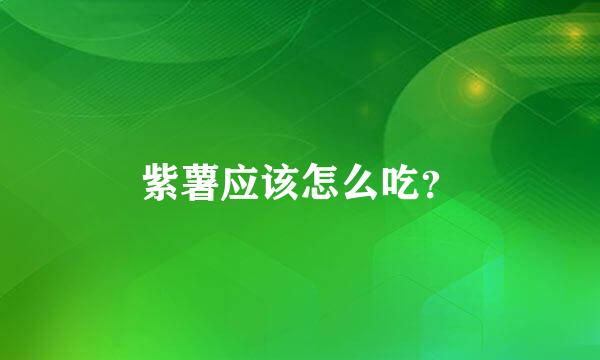 紫薯应该怎么吃？