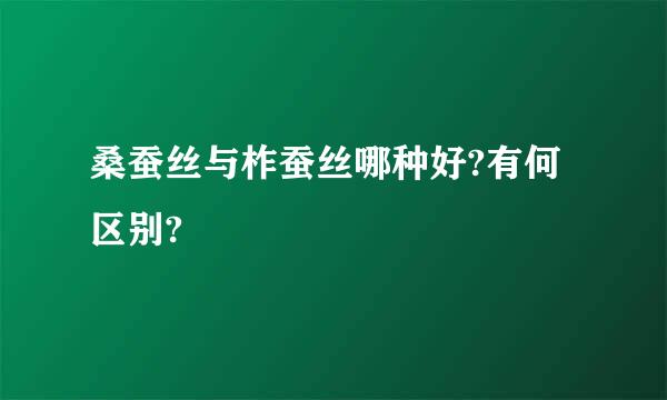 桑蚕丝与柞蚕丝哪种好?有何区别?