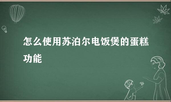 怎么使用苏泊尔电饭煲的蛋糕功能