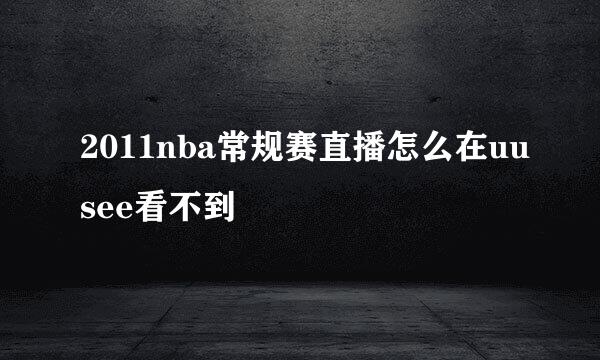 2011nba常规赛直播怎么在uusee看不到