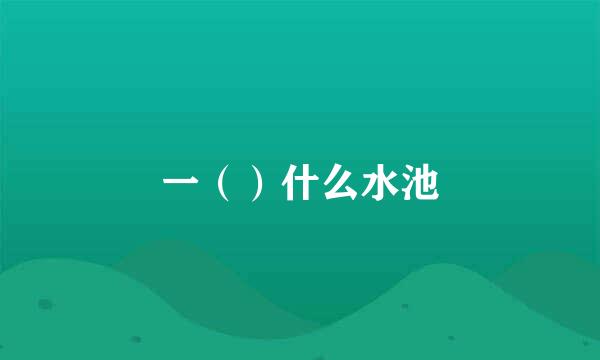 一（）什么水池